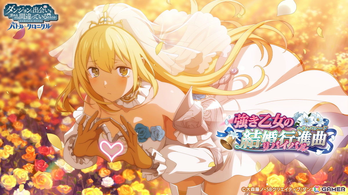 「ダンまち バトル・クロニクル」アイズ、リュー、ティオネがウェディング衣装で登場!復刻イベント「強き乙女の結婚行進曲リバイバル」が開催の画像