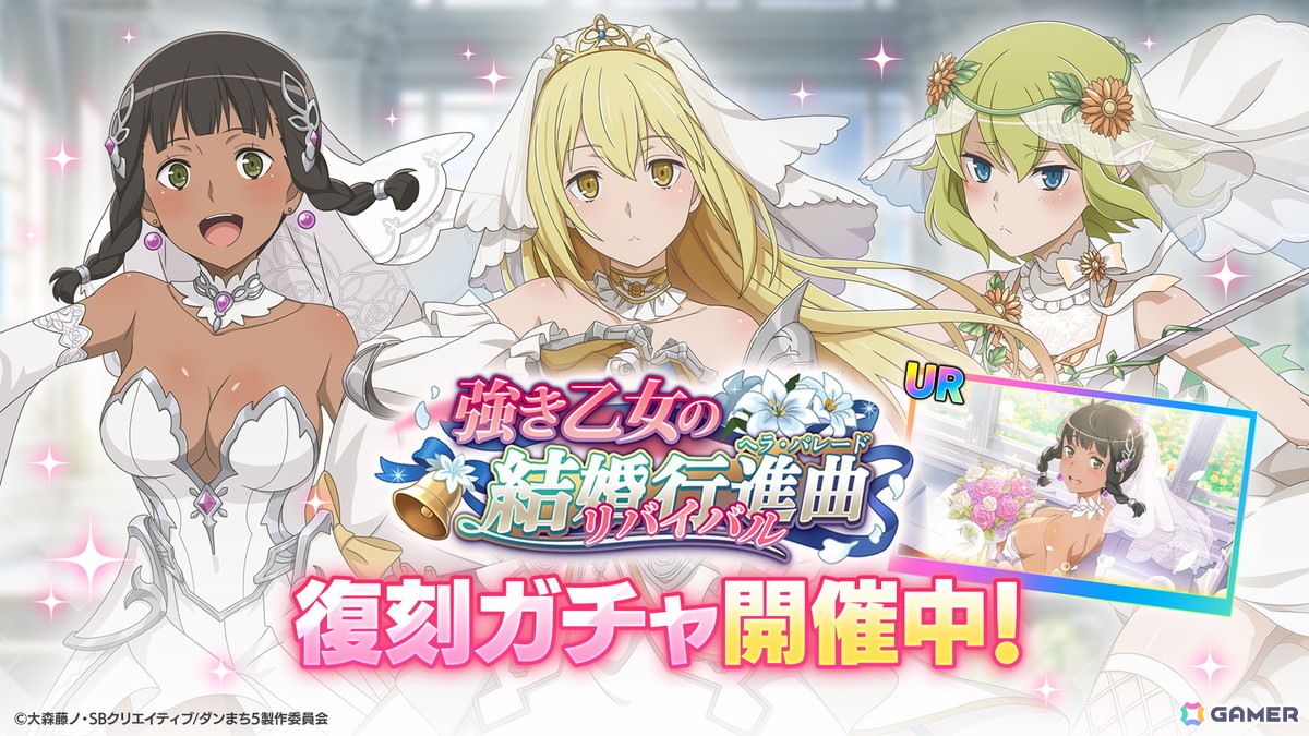 「ダンまち バトル・クロニクル」アイズ、リュー、ティオネがウェディング衣装で登場!復刻イベント「強き乙女の結婚行進曲リバイバル」が開催の画像