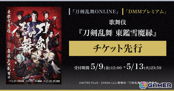 歌舞伎「刀剣乱舞 東鑑雪魔縁」ゲーム内チケット先行＆DMMプレミアム会員向けチケット先行の申し込み受付が開始！の画像1