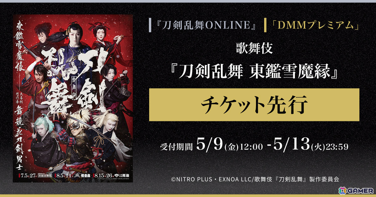 歌舞伎「刀剣乱舞 東鑑雪魔縁」ゲーム内チケット先行＆DMMプレミアム会員向けチケット先行の申し込み受付が開始！の画像