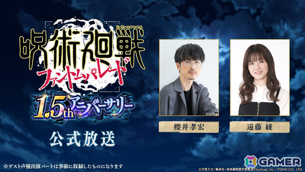 「呪術廻戦 ファントムパレード」櫻井孝宏さん、遠藤綾さん出演の1.5thアニバーサリー公式放送が5月18日19時より実施！の画像1