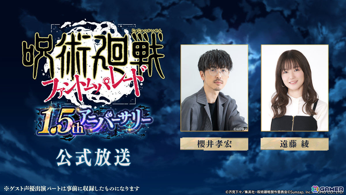 「呪術廻戦 ファントムパレード」櫻井孝宏さん、遠藤綾さん出演の1.5thアニバーサリー公式放送が5月18日19時より実施!の画像