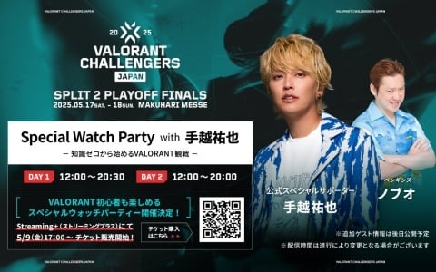 「VALORANT Challengers Japan 2025 Split 2 Playoff Finals」手越祐也さんが参加するウォッチパーティーの配信チケットが販売開始！の画像