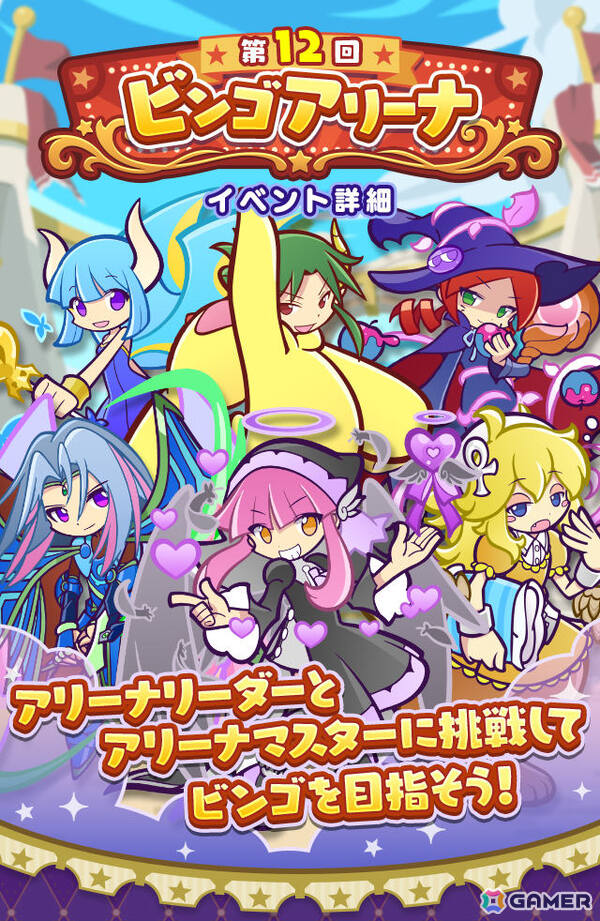 「ぷよクエ」第12回ビンゴアリーナが開催！クロウナイトの呪騎士ヒルダ、クロウナイトの呪騎士マッペラが登場のビンゴアリーナガチャも実施の画像1