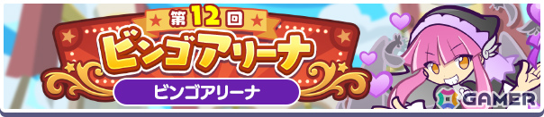 「ぷよクエ」第12回ビンゴアリーナが開催!クロウナイトの呪騎士ヒルダ、クロウナイトの呪騎士マッペラが登場のビンゴアリーナガチャも実施の画像