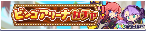 「ぷよクエ」第12回ビンゴアリーナが開催!クロウナイトの呪騎士ヒルダ、クロウナイトの呪騎士マッペラが登場のビンゴアリーナガチャも実施の画像