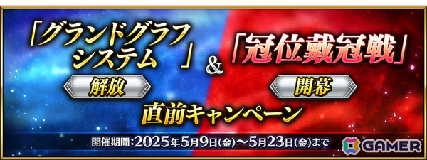 「FGO」グランドグラフシステム解放＆「冠位戴冠戦」開幕直前キャンペーンが実施！セイバークラス47騎をピックアップする20種類の召喚も同時開催の画像1