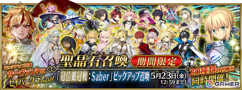 「FGO」グランドグラフシステム解放&「冠位戴冠戦」開幕直前キャンペーンが実施!セイバークラス47騎をピックアップする20種類の召喚も同時開催の画像
