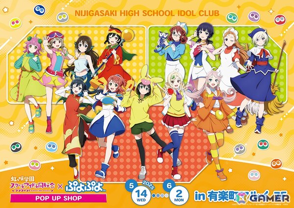「ラブライブ！虹ヶ咲学園スクールアイドル同好会×ぷよぷよ POP UP SHOP」が5月14日より有楽町マルイにオープン！の画像1