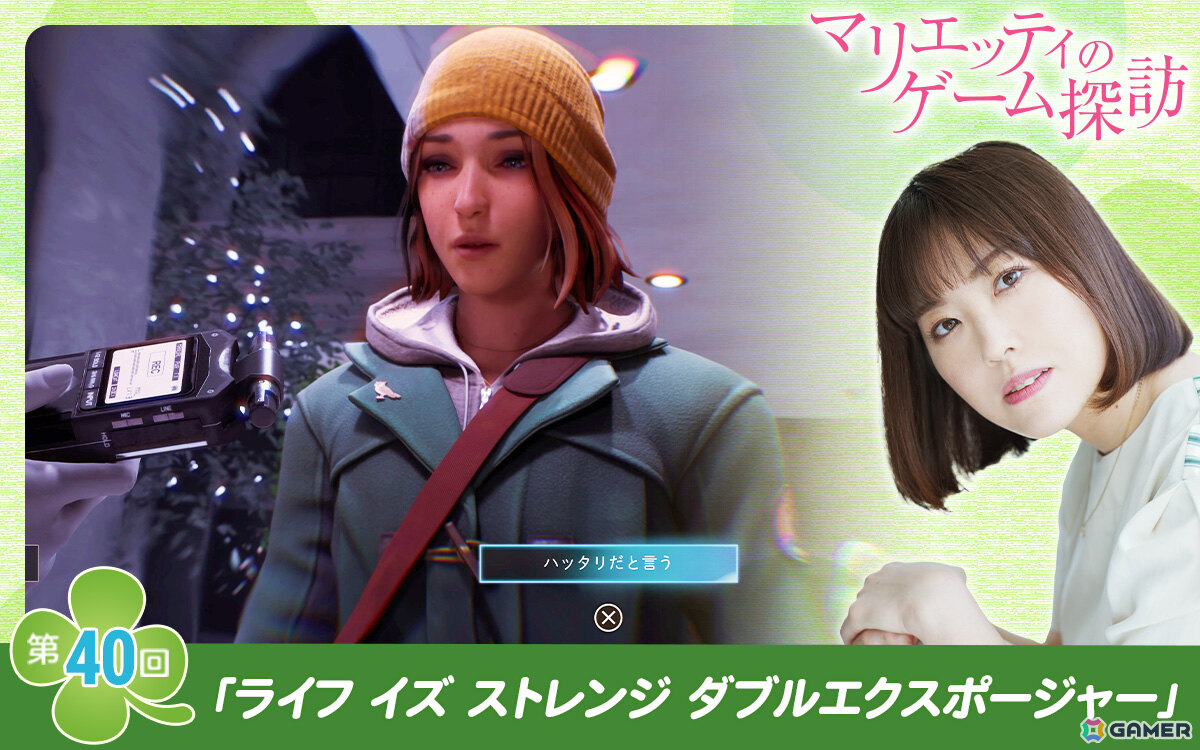 【マリエッティのゲーム探訪】第40回：「ライフ イズ ストレンジ ダブルエクスポージャー」の画像