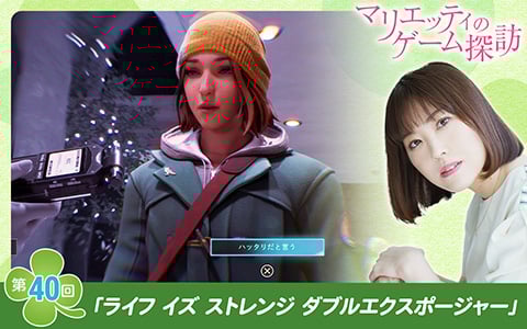 【マリエッティのゲーム探訪】第40回：「ライフ イズ ストレンジ ダブルエクスポージャー」
