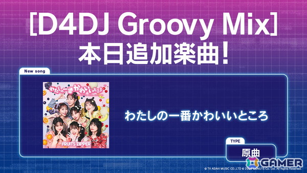 「グルミク」にFRUITS ZIPPERの楽曲「わたしの一番かわいいところ」が原曲で実装！の画像1