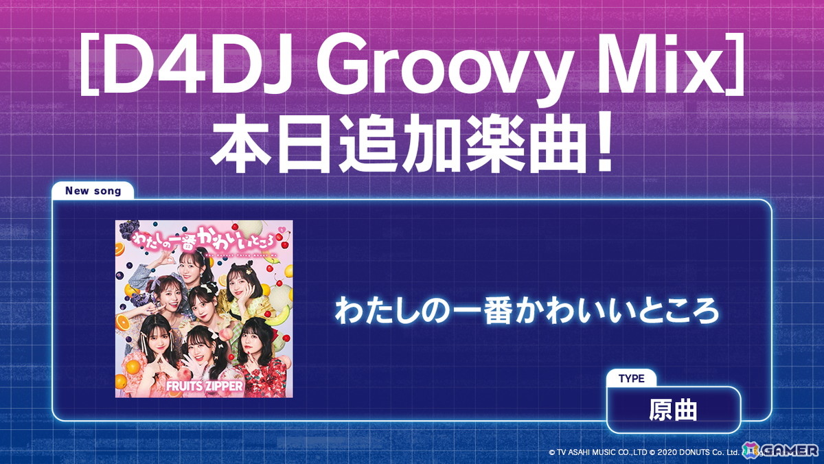 「グルミク」にFRUITS ZIPPERの楽曲「わたしの一番かわいいところ」が原曲で実装!の画像
