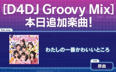 「グルミク」にFRUITS ZIPPERの楽曲「わたしの一番かわいいところ」が原曲で実装！