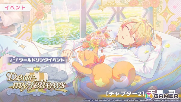 「プロセカ」ワンダショのワールドリンクイベント「Dear my fellows」が開催！司、えむ、寧々、類がガチャに登場の画像