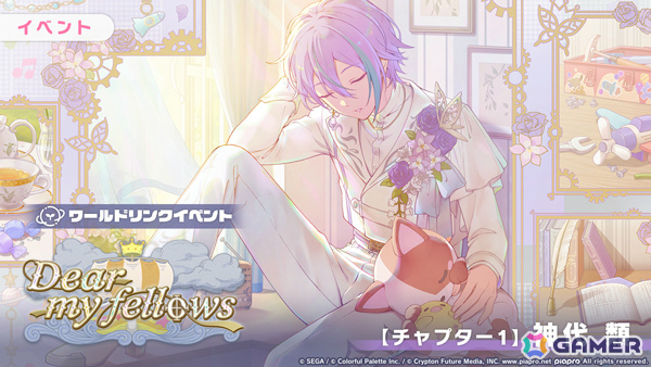 「プロセカ」ワンダショのワールドリンクイベント「Dear my fellows」が開催！司、えむ、寧々、類がガチャに登場の画像3