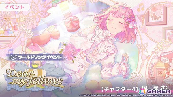 「プロセカ」ワンダショのワールドリンクイベント「Dear my fellows」が開催！司、えむ、寧々、類がガチャに登場の画像6