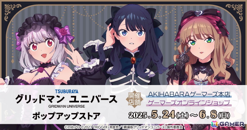 「グリッドマンユニバース」ポップアップストアが5月24日よりゲーマーズで開催!ゴスロリ衣装の六花たちのグッズが登場の画像