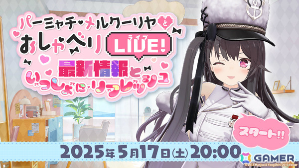 「アズレン」公式生放送「パーミャチ・メルクーリヤとおしゃべりLIVE-最新情報といっしょにリフレッシュSP-」が5月17日20時より配信！の画像1