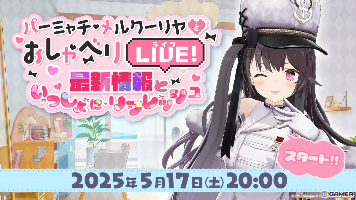 「アズレン」公式生放送「パーミャチ・メルクーリヤとおしゃべりLIVE-最新情報といっしょにリフレッシュSP-」が5月17日20時より配信!の画像