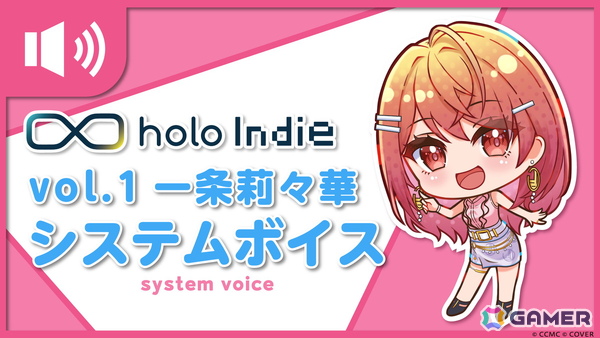 「holo Indie」応援大使を務めるVTuber・一条莉々華さんによるシステムボイスvol.1が公開の画像1