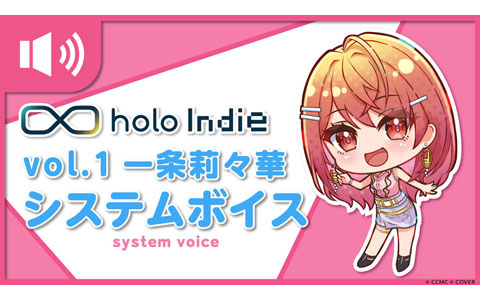 「holo Indie」応援大使を務めるVTuber・一条莉々華さんによるシステムボイスvol.1が公開