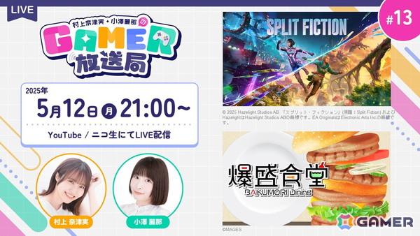 「スプリット・フィクション」＆「爆盛食堂」をプレイ！「村上奈津実・小澤麗那のGamer放送局」第13回が5月12日に生配信の画像1