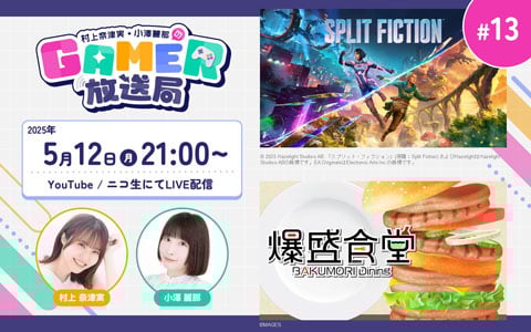「スプリット・フィクション」＆「爆盛食堂」をプレイ！「村上奈津実・小澤麗那のGamer放送局」第13回が5月12日に生配信