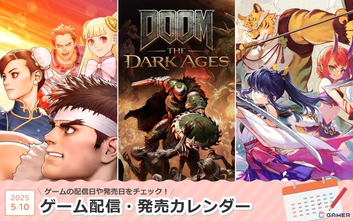 来週は「DOOM: The Dark Ages」「カプコン ファイティング コレクション2」「百剣討妖伝綺譚」が登場！