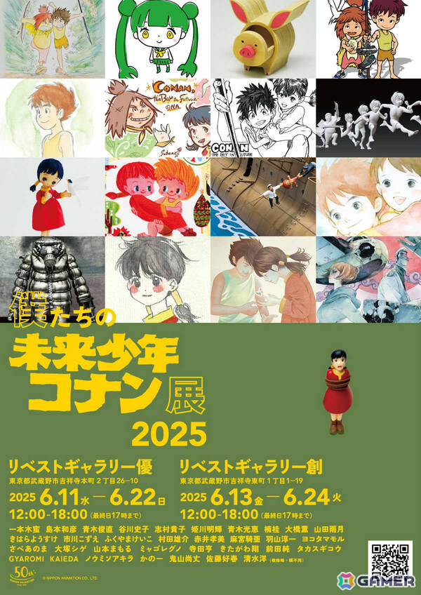 「未来少年コナン」を愛するアーティストたちの作品が集う「僕たちの未来少年コナン展 2025」が6月11日よりリベストギャラリー優／創で順次開催！の画像1