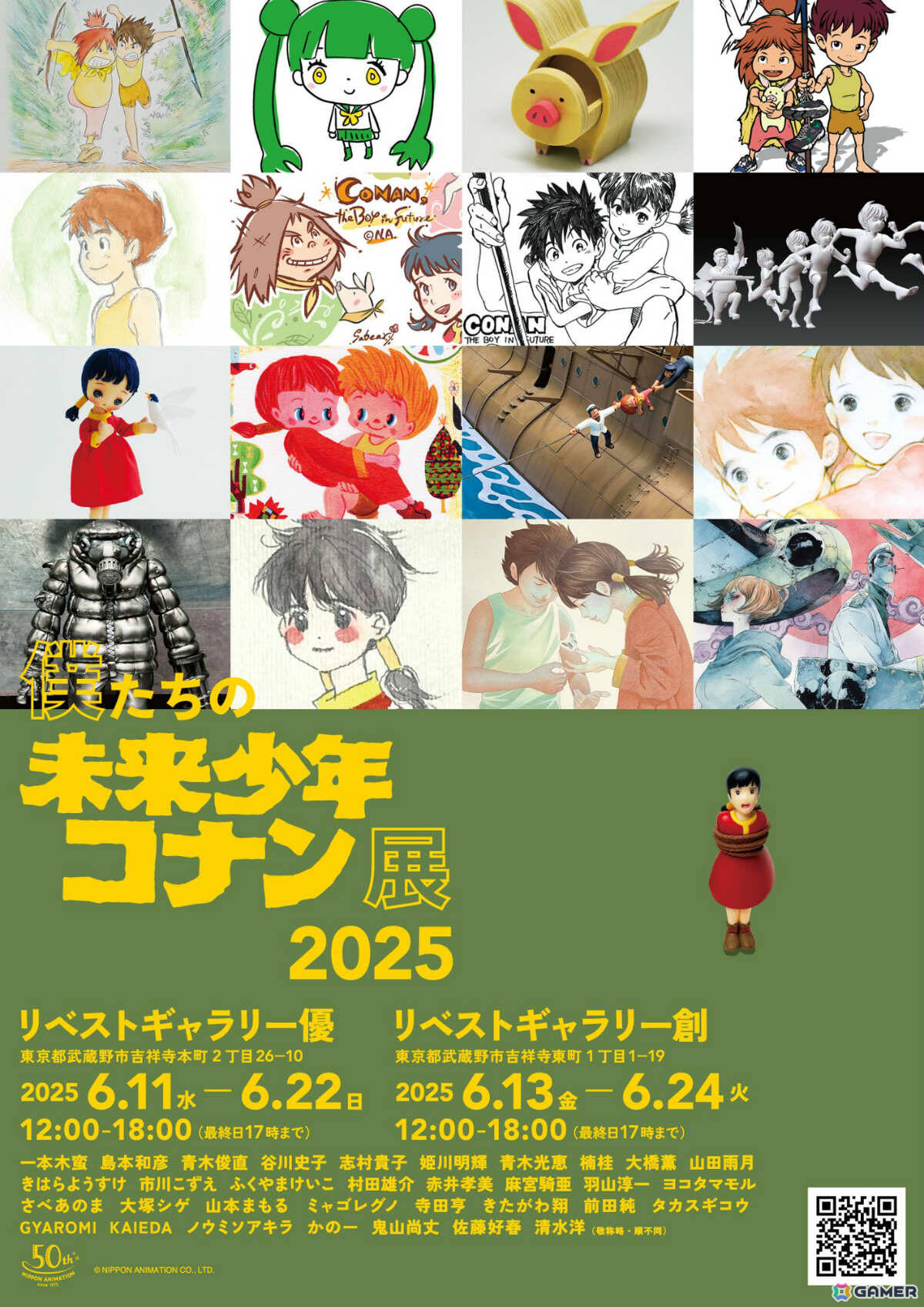 「未来少年コナン」を愛するアーティストたちの作品が集う「僕たちの未来少年コナン展 2025」が6月11日よりリベストギャラリー優/創で順次開催!の画像