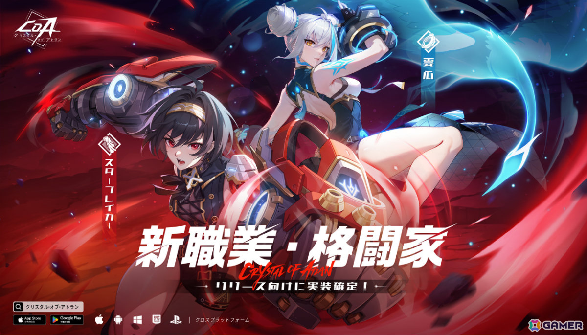 魔法と機械のコンボアクションRPG「クリスタル・オブ・アトラン」に新職業「格闘家」が実装決定!の画像