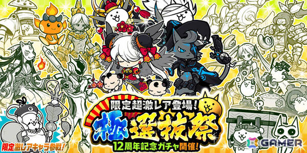 「にゃんこ大戦争」各レアガチャシリーズを代表するキャラクターが集結した「超選抜祭」「極選抜祭」が開催！の画像2