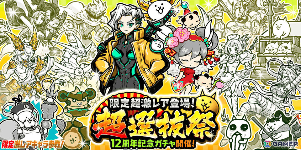 「にゃんこ大戦争」各レアガチャシリーズを代表するキャラクターが集結した「超選抜祭」「極選抜祭」が開催！の画像