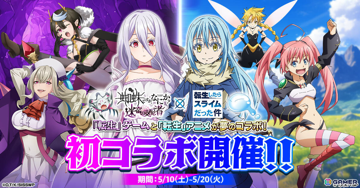 「蜘蛛ですが、なにか? 迷宮の支配者」転スラコラボが開催!ミリムとアリエルが共演する限定リンクカードを手に入れようの画像