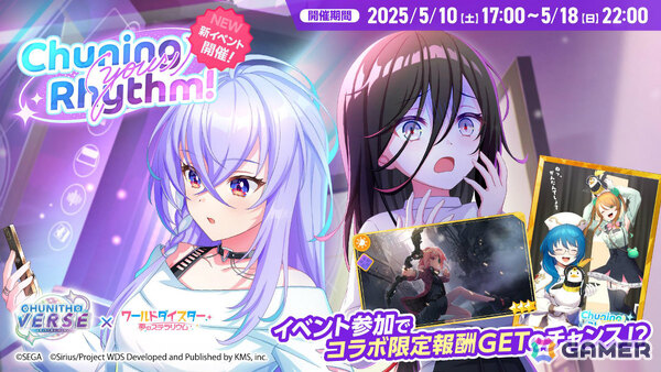 「ワールドダイスター 夢のステラリウム」で「CHUNITHM」とのコラボイベントが開催！しぐれ、初魅、大黒がガチャに登場の画像2