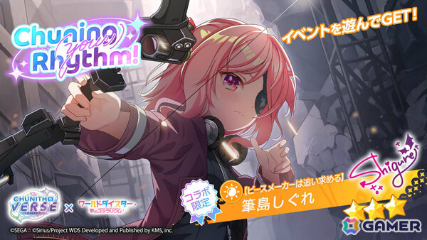 「ワールドダイスター 夢のステラリウム」で「CHUNITHM」とのコラボイベントが開催！しぐれ、初魅、大黒がガチャに登場の画像3