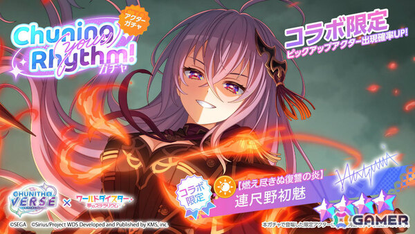 「ワールドダイスター 夢のステラリウム」で「CHUNITHM」とのコラボイベントが開催！しぐれ、初魅、大黒がガチャに登場の画像4