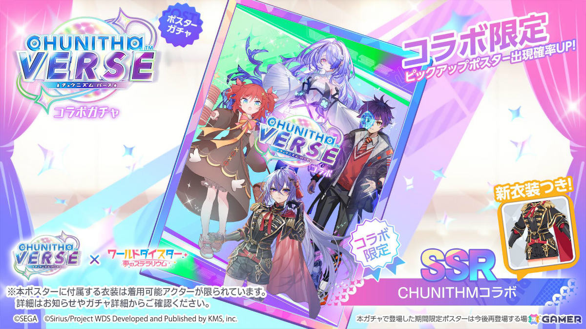 「ワールドダイスター 夢のステラリウム」で「CHUNITHM」とのコラボイベントが開催！しぐれ、初魅、大黒がガチャに登場の画像