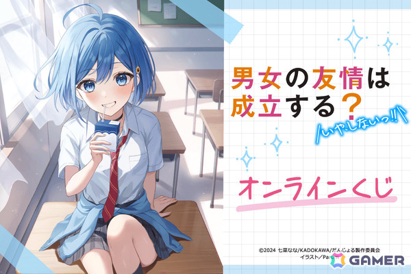 「男女の友情は成立する？（いや、しないっ!!）」のオンラインくじが登場！原作イラストを使用したキャンバスボードやアクリルプレートなどが賞品にの画像1