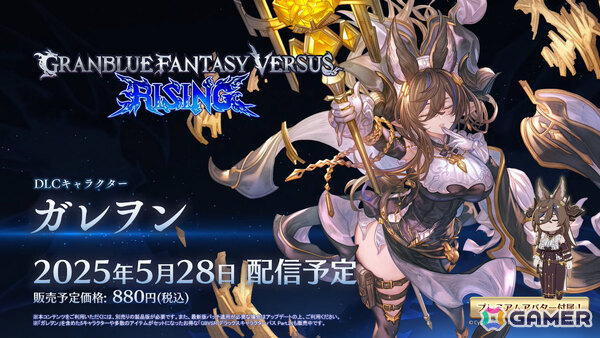 「グランブルーファンタジーヴァーサス -ライジング-」ガレヲンがDLCキャラとして参戦！Ver 2.10アップデートが5月28日に配信の画像5