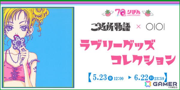 りぼん創刊70周年を記念して少女漫画「ご近所物語」とマルイのコラボグッズが登場！実果子たちの缶バッジやステッカーなどがラインナップの画像1
