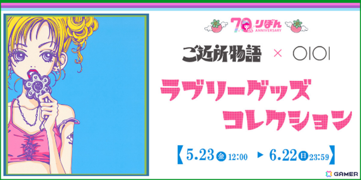 りぼん創刊70周年を記念して少女漫画「ご近所物語」とマルイのコラボ