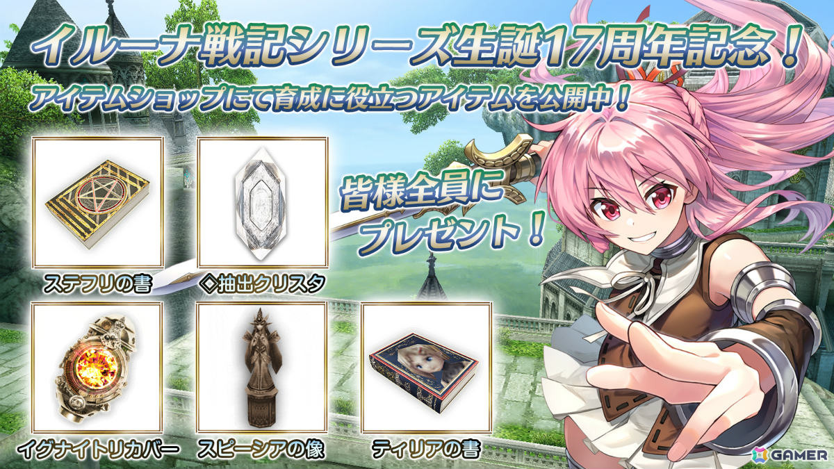 「イルーナ戦記オンライン」シリーズ生誕17周年記念キャンペーンが開催！希少装備を獲得できる記念クエストの復刻やランキングイベントなど盛りだくさんの画像