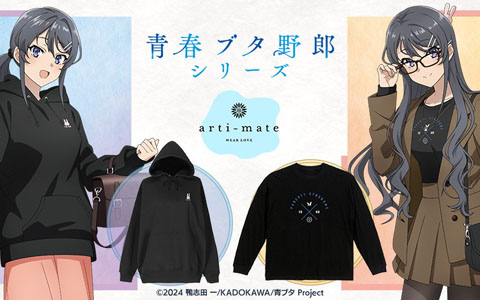 「青春ブタ野郎」シリーズから「arti-mate」によるオリジナルアパレル、雑貨のアニメイト限定販売が決定！
