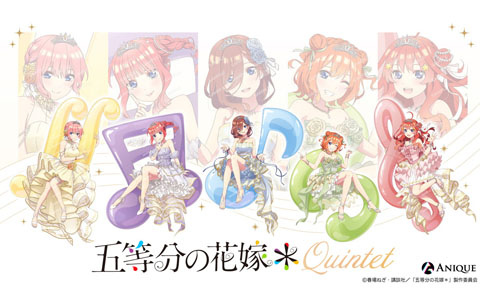 TVスペシャルアニメ「五等分の花嫁＊」より【クインテット】をテーマにした描き下ろしイラストグッズが「Aniqueショップ」にて販売！