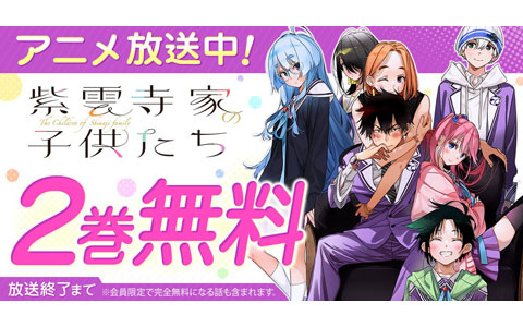 TVアニメ放送中の「紫雲寺家の子供たち」がヤングアニマルWebにて2巻無料！