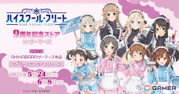 「劇場版 ハイスクール・フリート」9周年記念ストア inゲーマーズが2025年5月24日より開催！の画像1