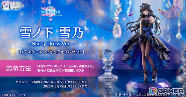 アニメ「やはり俺の青春ラブコメはまちがっている。完」より「雪ノ下雪乃 -Starry Dress Ver.-」が登場！の画像11