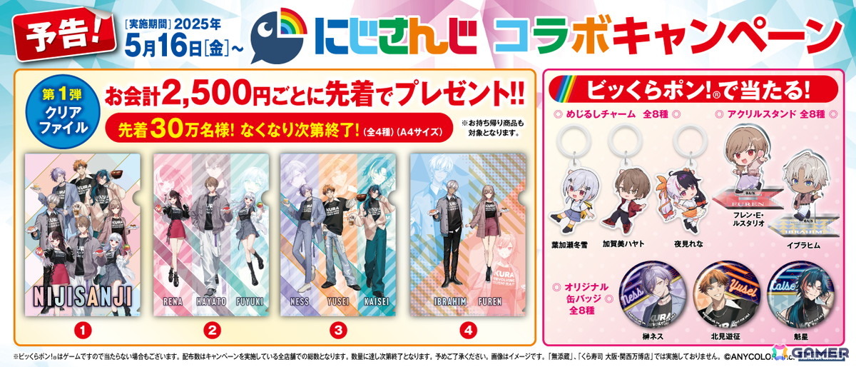 「にじさんじ」とくら寿司のコラボが5月16日より開催!SMC組、3SKM、メイフとのコラボメニューやアクスタなどの景品が貰える「ビッくらポン!」などが登場の画像